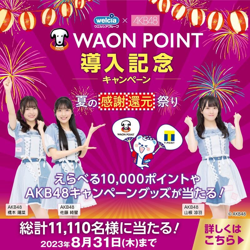 ウエルシアグループとAKB48が再びコラボ！7/25(火)~タイアップキャンペーンがスタート！