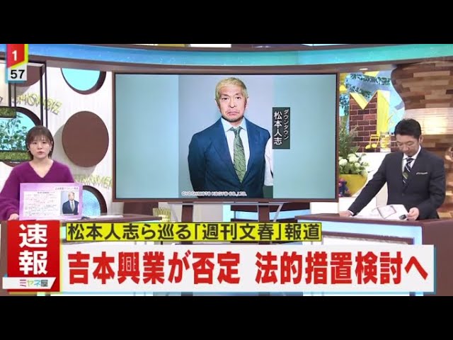 吉本興業「松本人志に関する文春報道全面否定」週間文春を訴えるか検討開始!!!