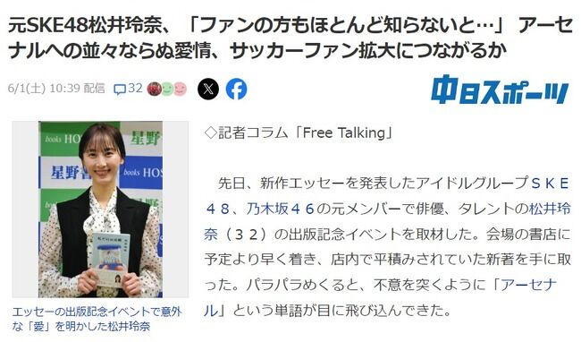 松井怜奈さんサッカープレミアリーグ・アーセナルのガチファンであることを明かす【元SKE48/元乃木坂46】