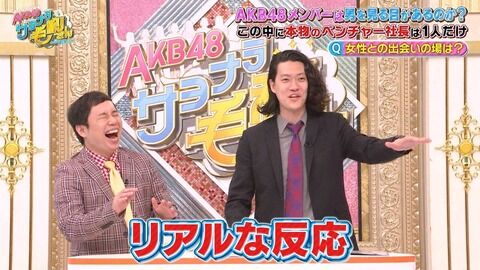 【AKB48 サヨナラ毛利さん】霜降り明星ってバナナマンに比べてメンバーに対する愛情まったくないしMC下手すぎない？