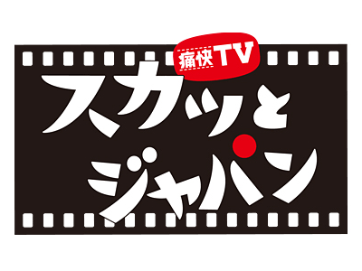 「新春スカッとジャパン 3時間半SP」出演：指原莉乃（HKT48） [1/2 18:30～]