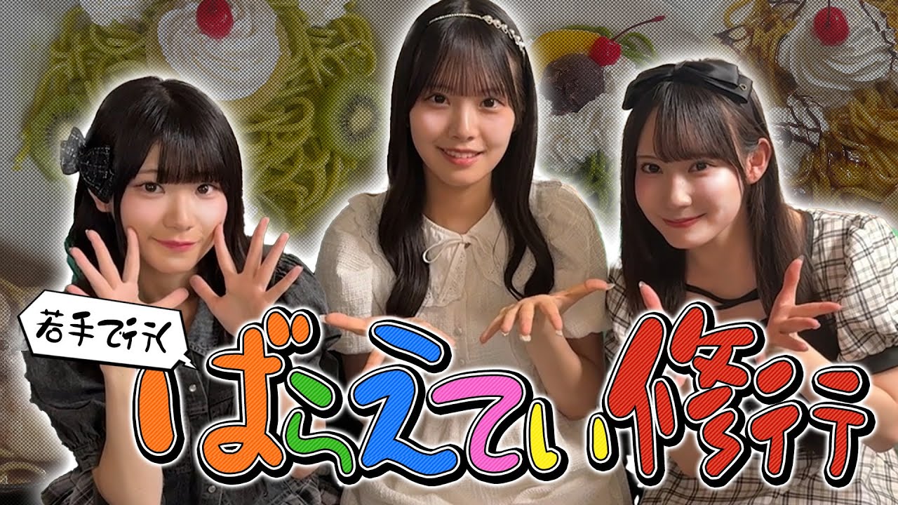 【動画】SKE48 山村さくら・大村杏・河村優愛 / 若手で行く ばらえてぃ修行【新コンビ結成？】