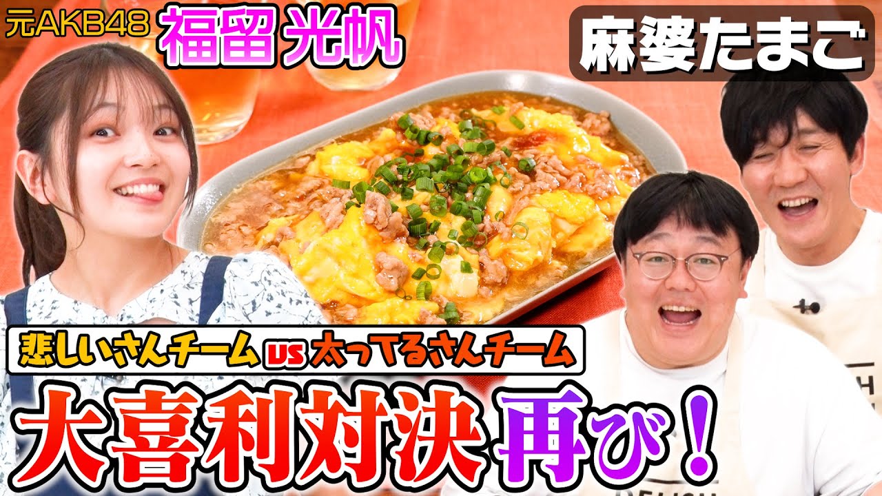 【動画】福留光帆出演「お料理向上委員会〜今晩コレにしない？〜」#128：麻婆たまご【DELISH KITCHEN】