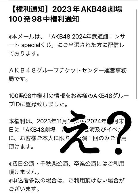 【悲報】「100発98中権利」が卒業公演で使えなくなる