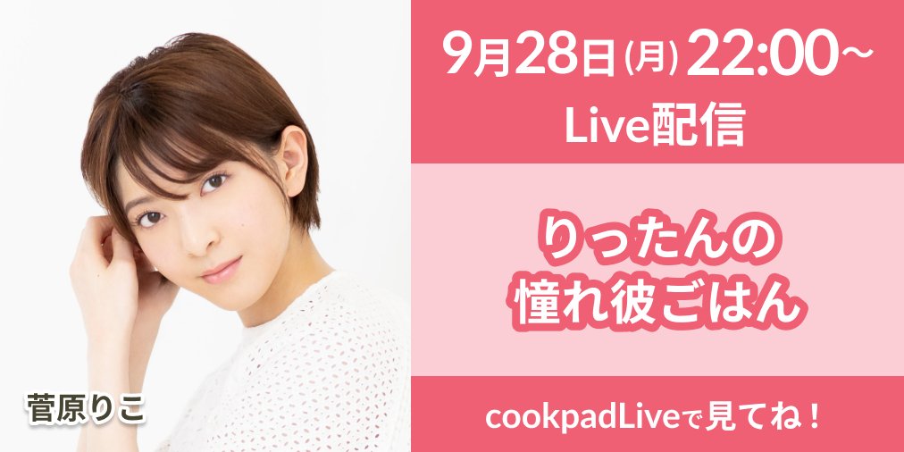 菅原りこ「りったんの憧れ彼ごはん」#14：さくらんぼのチーズケーキ　22時からcookpadLive配信！