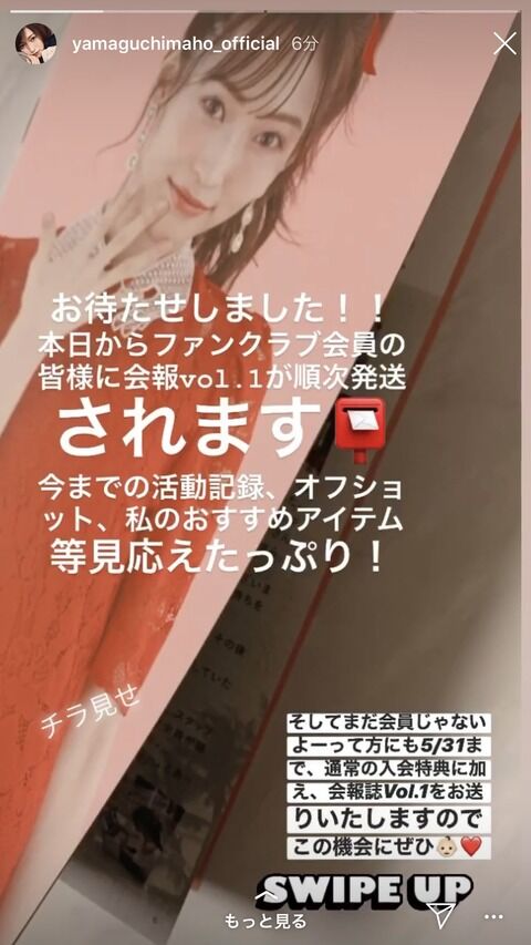 【朗報】山口真帆さんのファンクラブ会報がついに発送！