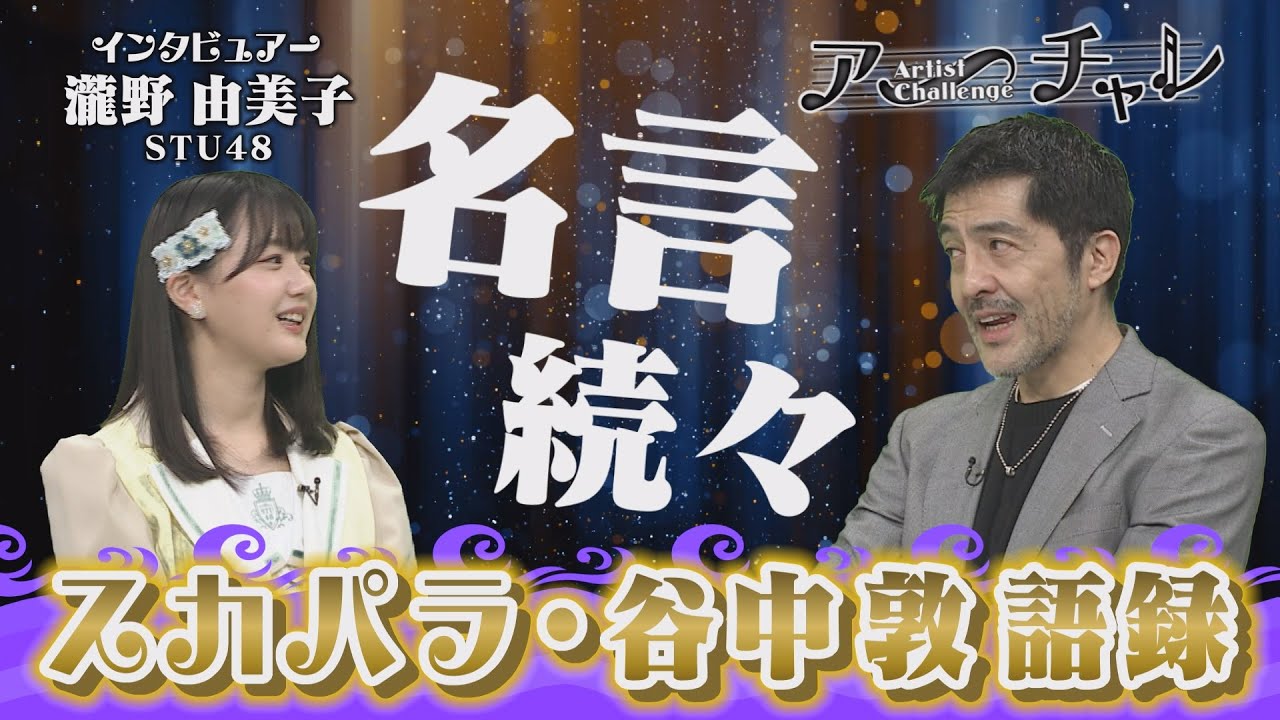 【動画】ゆみりんが挑む新企画「アーチャレ」！名言続々のスカパラ・谷中敦さんインタビュー完全版！【せとチャレ！STU48】