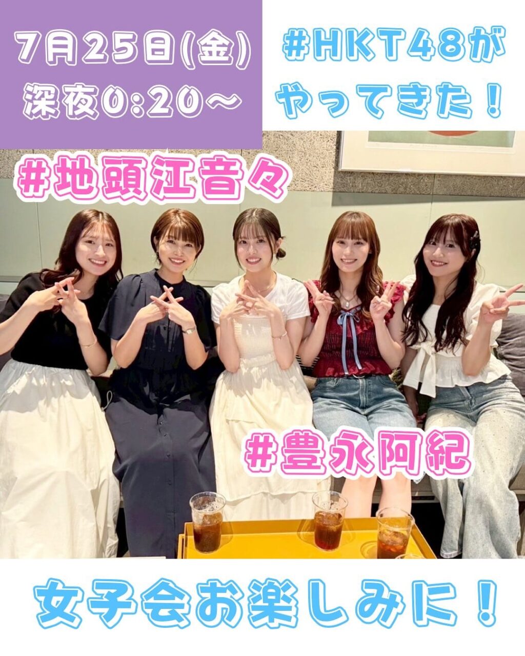 HKT48 地頭江音々・豊永阿紀出演「#タグるヨル」【2025.7.25 24:20〜 KBC九州朝日放送】