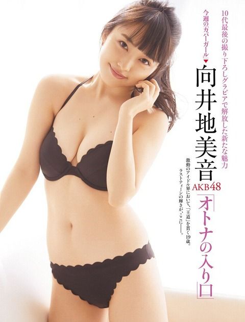 【画像】みーおんの最新お●ぱい【AKB48・向井地美音】