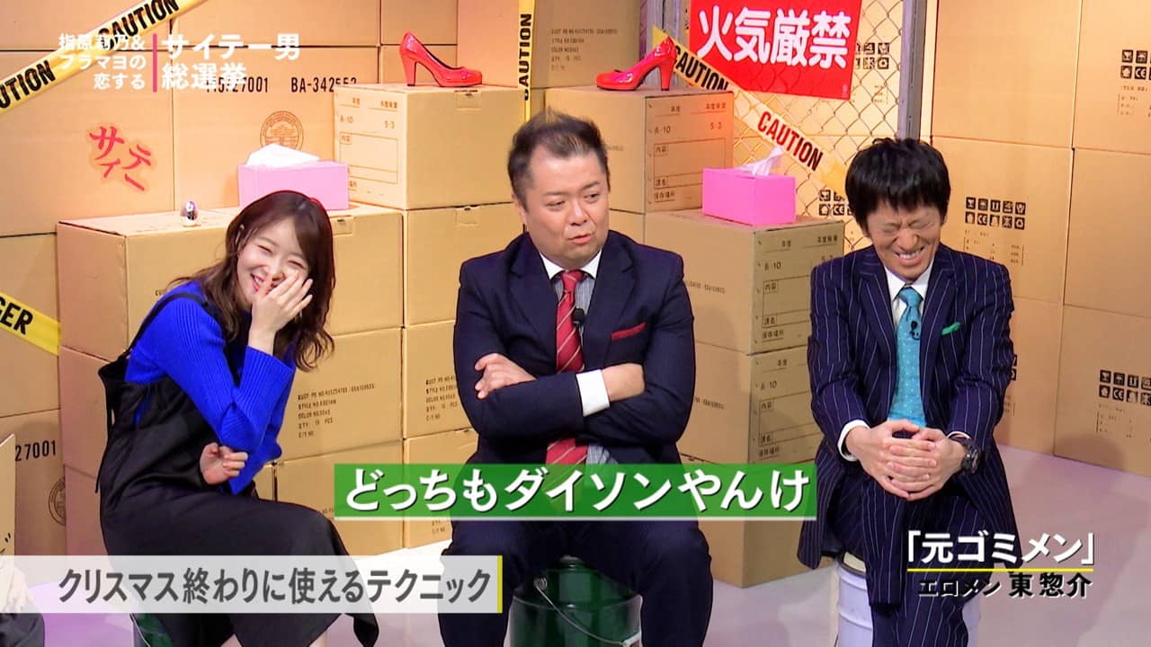 クリスマスのサイテー話「指原莉乃&ブラマヨの恋するサイテー男総選挙」
