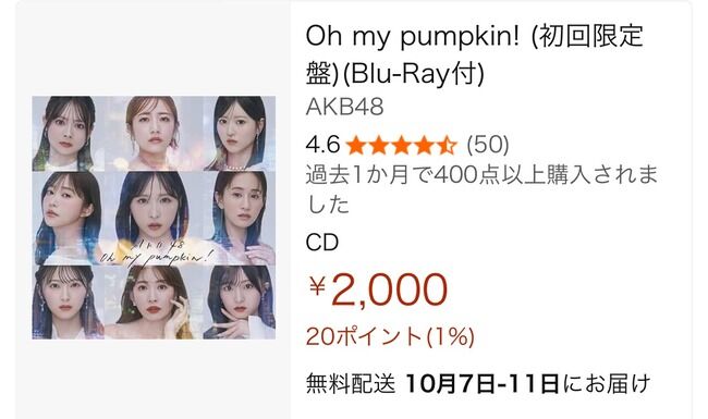 AKB48「Oh my pumpkin!」初回盤CD、OGメンバー参加が発表された直後、アマゾンでの販売価格が値上がりしてしまう！！！