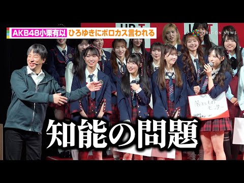 【悲報】AKB48小栗有以、ひろゆきにボロカス言われる