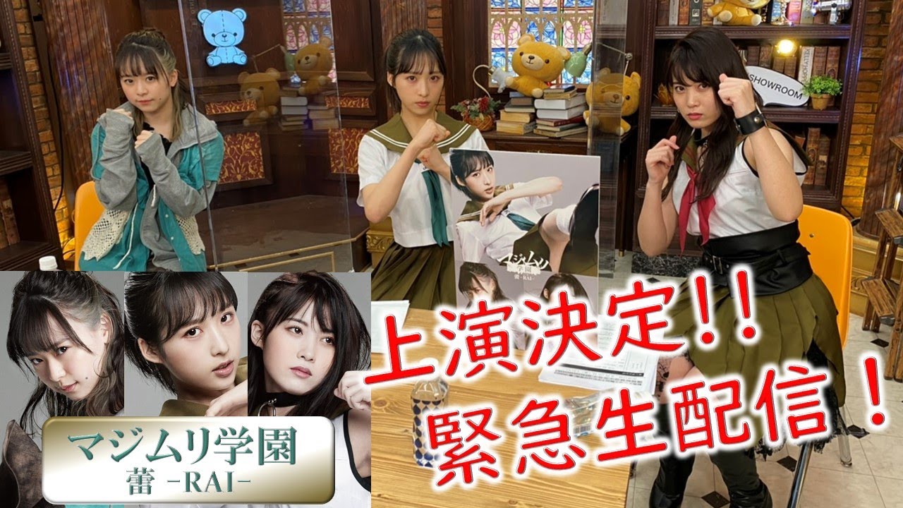 【動画】舞台「マジムリ学園 蕾-RAI-」情報解禁ライラライSHOWROOM【2021.2.26 アーカイブ】