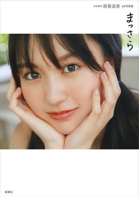 【乃木坂46】加喜遥香さん写真集初版16万部突破！！！坂道史上最高