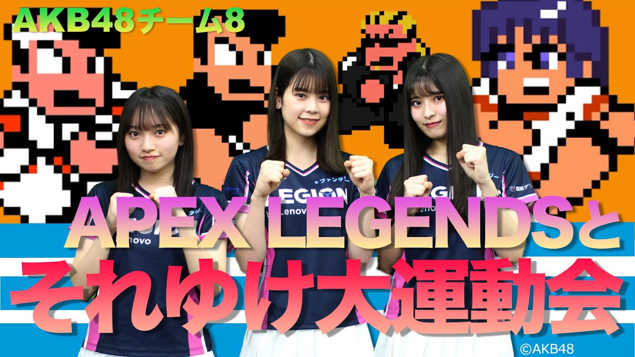 【動画】AKB48 チーム8 吉川七瀬・奥原妃奈子・行天優莉奈「APEX LEGENDS」「それゆけ大運動会」【eファンタジーTV】
