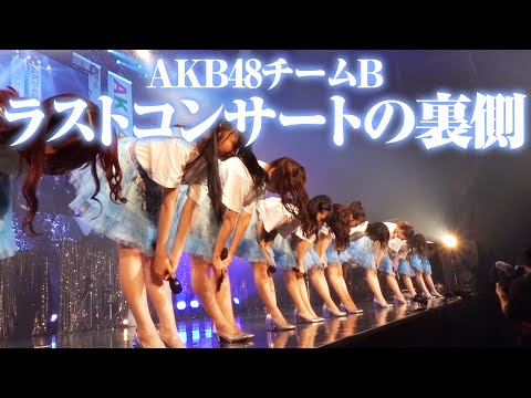 チームBファイナルコンサート密着動画ｷﾀ━━━━(ﾟ∀ﾟ)━━━━!!