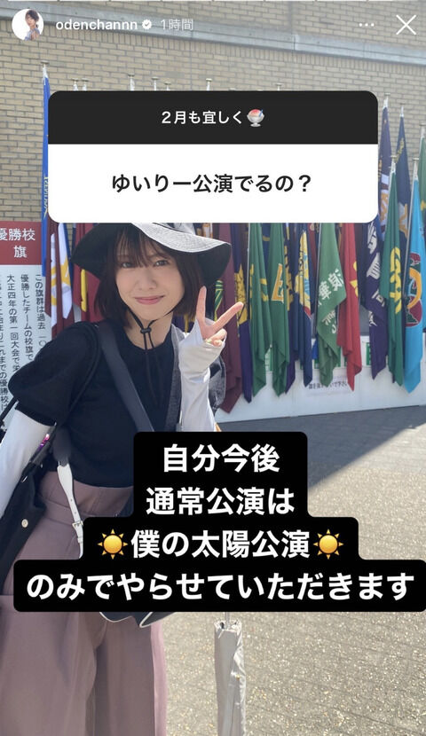 村山彩希プロデュース公演初日後も僕の太陽公演が続くことが確定する