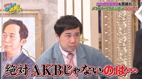 【悲報】AKB48のセンター、霜降り明星から認知されてないことが判明ｗｗｗｗｗｗ