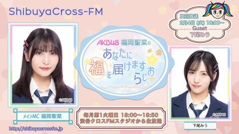 2/4(火)18:00〜 渋谷クロスFM 「AKB48福岡聖菜のあなたに福を届けますらじお⭐」に 下尾みうが出演