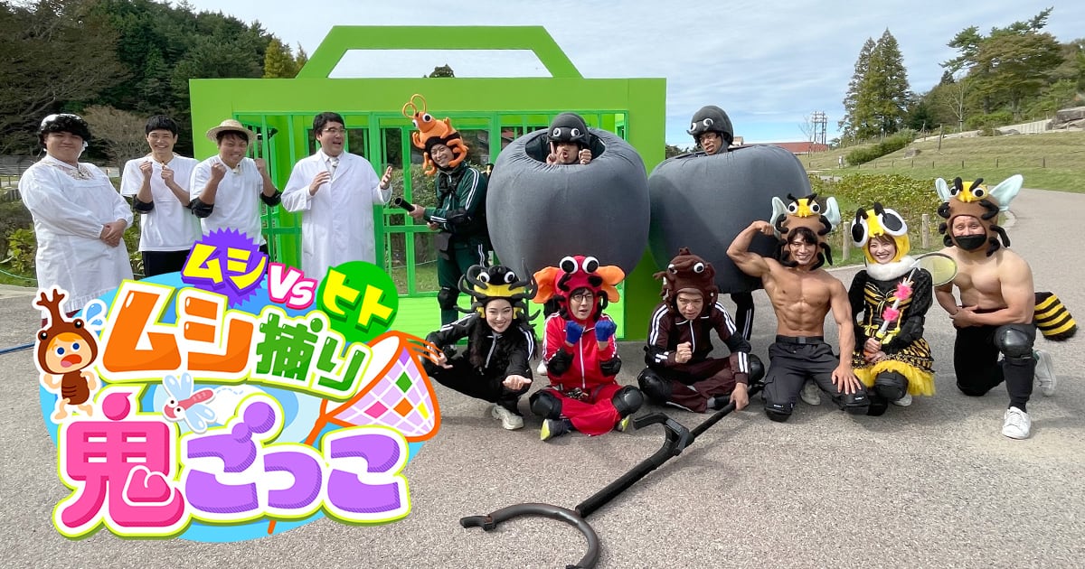 NMB48 小嶋花梨が「ムシVSヒト ムシ捕り鬼ごっこ」に出演!【2022.10.30 24:30〜 関西テレビ】