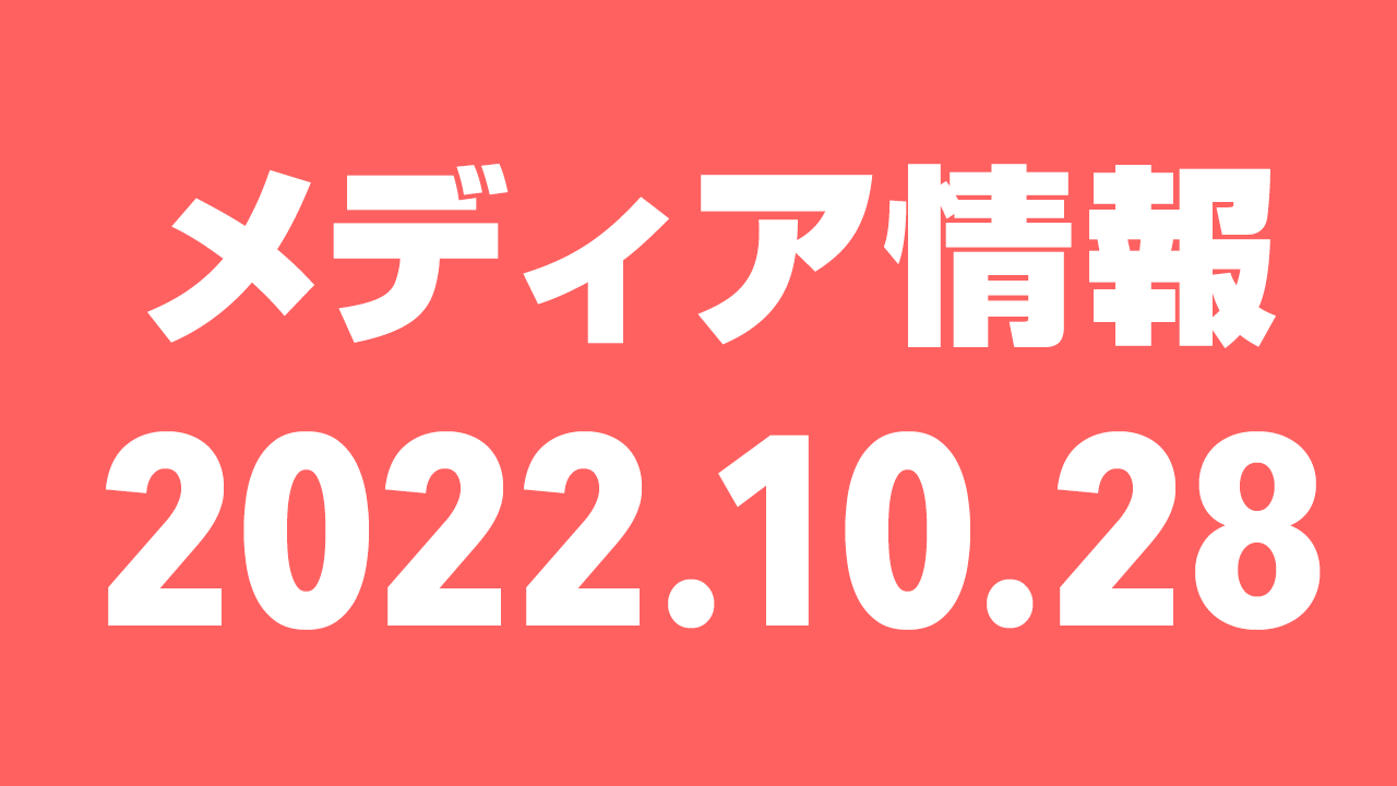 2022年10月28日(金)のメディア情報