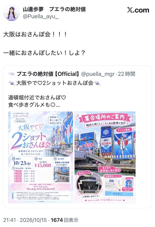 【元AKB48】やまべあゆ！と道頓堀で2ショットお散歩会15,000円！！実施時間 1枠30分【山邊歩夢　プエラの絶対値】