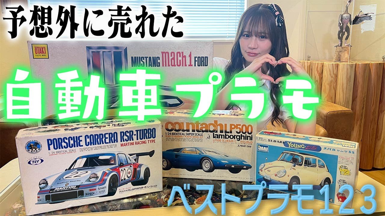 【動画】NMB48 和田海佑出演「センムと遊ぼう！」#249：バンダイの歴史もわかる自動車プラモ【売れまくった大ヒットカープラモはあの大衆車！】