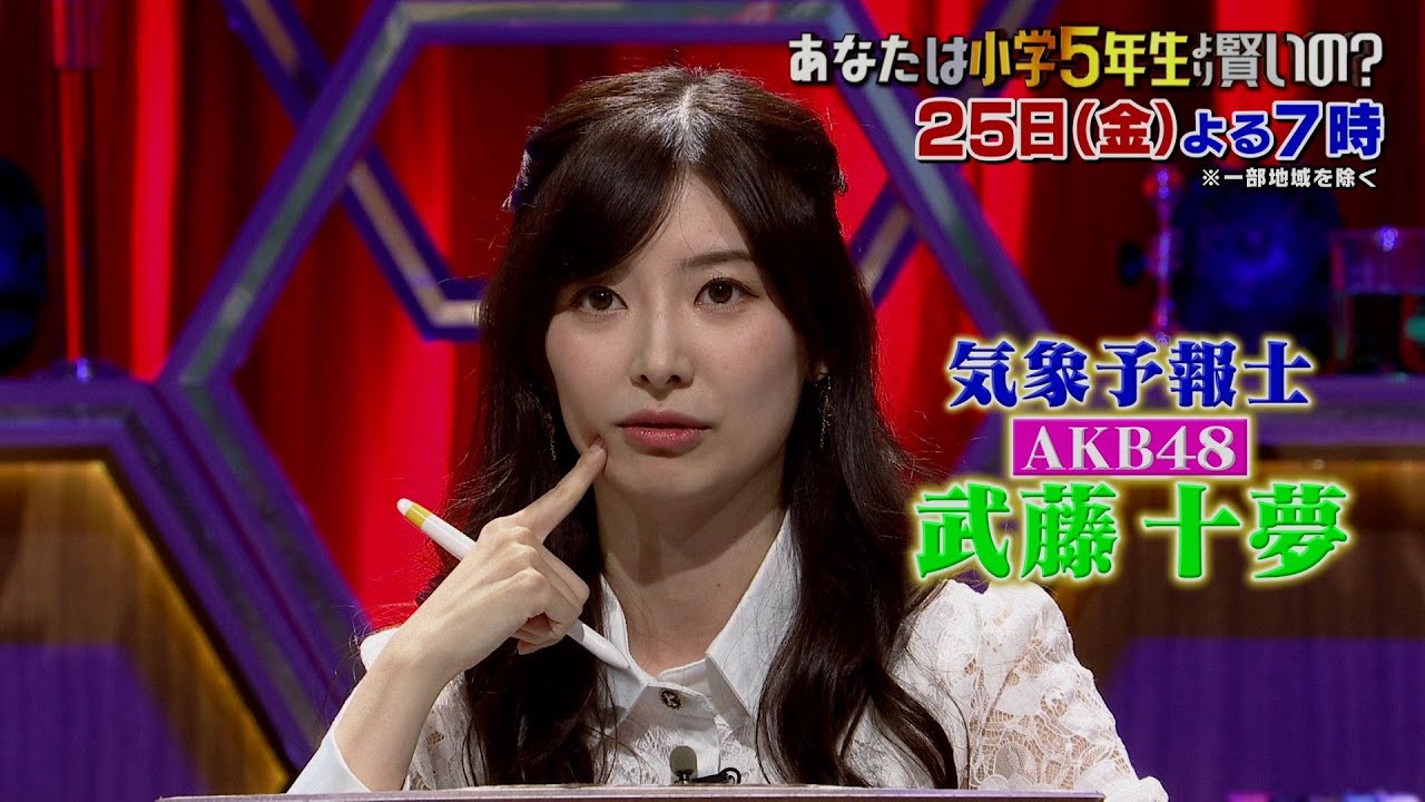 【予告動画】AKB48 武藤十夢が「クイズ!あなたは小学5年生より賢いの?」に出演!【2022.7.25 19:00〜 日本テレビ】