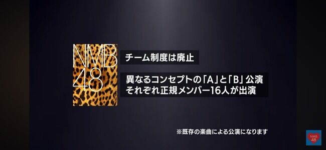 【速報】NMB48がチーム制度廃止!!!