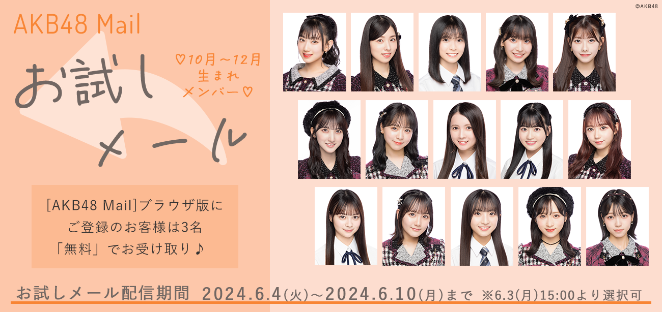 【AKB48 Mail】6月お試しメールサービスご提供のお知らせ
