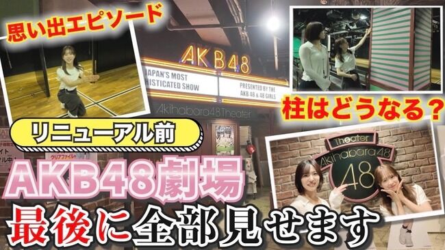 【朗報】倉野尾成美総監督「リニューアル後のAKB48劇場かなり変わります。期待してて下さい✌」