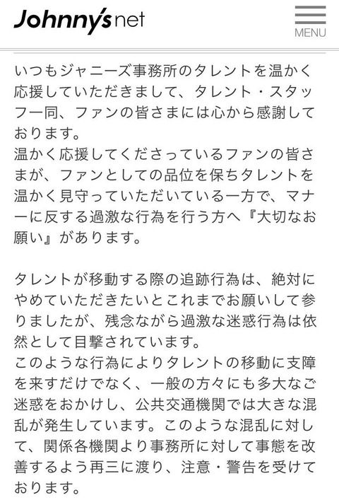 ジャニーズ事務所からファンの皆様へ大切なお願い「スタッフにエアガンを発砲するのはお控えください」