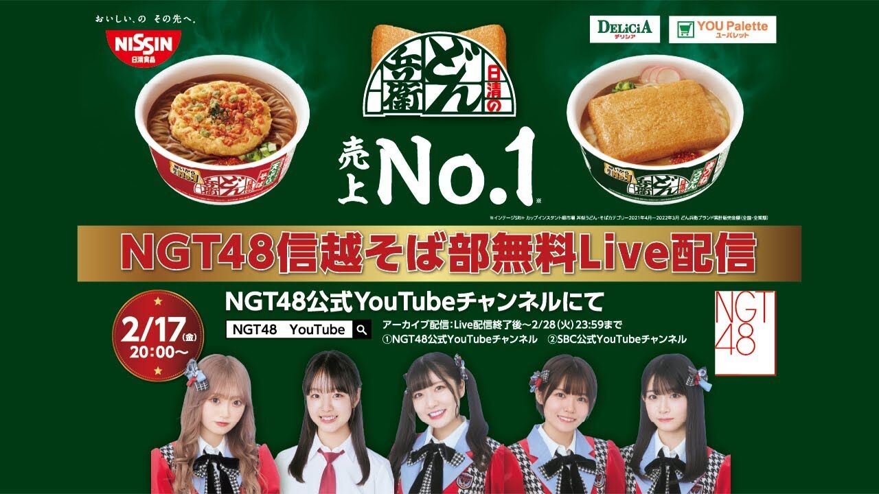 「日清のどん兵衛 presents NGT48信越そば部 どん兵衛の魅力 深掘ってみた」生配信！【2023.2.17 20:00〜 YouTube】