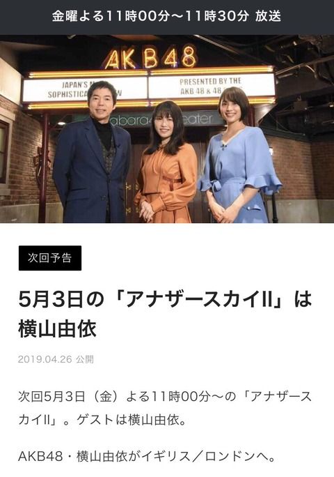 5/3 【今夜 23:00～】 AKB48 横山由依・日本テレビ系列 「 アナザースカイII 」 出演！！ 【総監督の苦悩とは？ 卒業 未来について語る】
