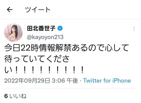 【速報】今日の22時に田北香世子さんからお知らせがあります！！