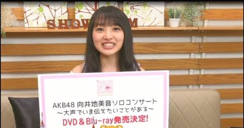 向井地美音のSHOWROOMでの発表まとめ