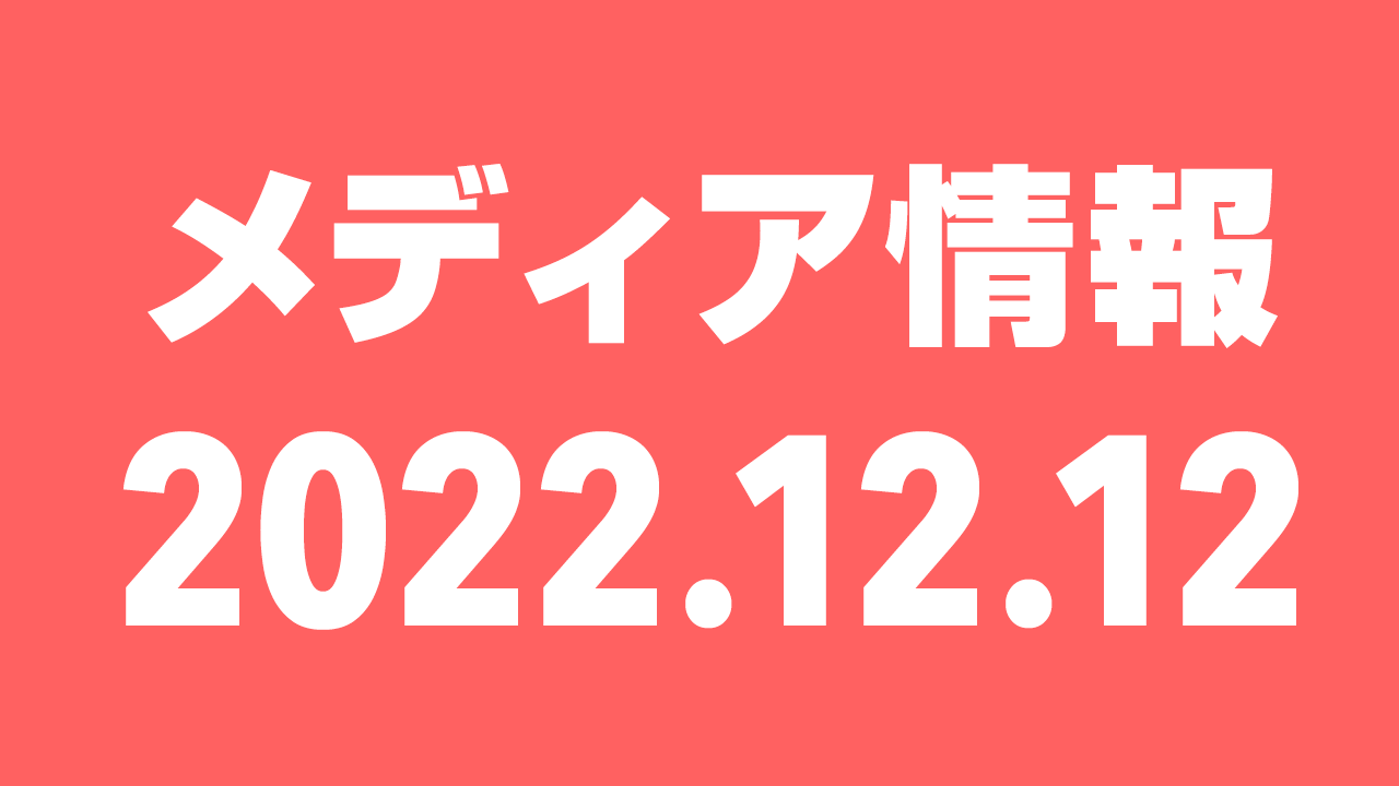 2022年12月12日（月）のメディア情報