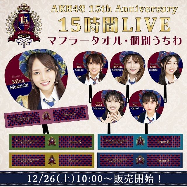 【朗報】AKB48、15周年記念ライブのグッズが完売祭り！！！！！