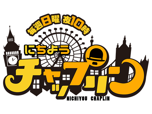 「にちようチャップリン」出演：横山由依（AKB48） ＊ 夏のお笑い王決定戦 2週目 [8/13 21:54～]