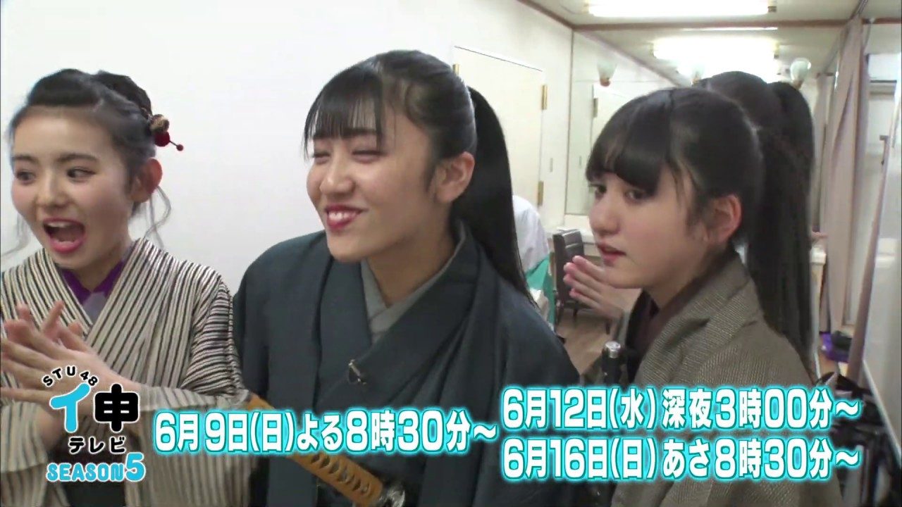 【予告動画】「STU48 イ申テレビ シーズン5」Vol.2：瀬戸内のサムライになれ！ 後編 [6/9 20:30～]