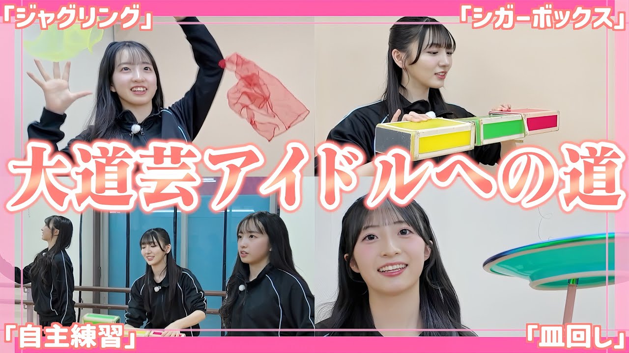 【動画】AKB48 秋山由奈・工藤華純・山口結愛 / 大道芸の大技にチャレンジしてみたら、、、【AKB48研究生のWOW!!! #45・46 メイキング＆オフショット】