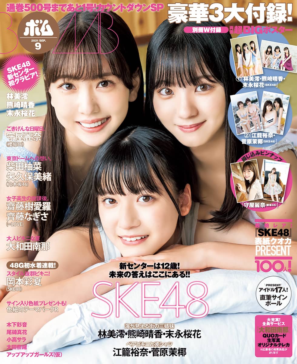 SKE48 林美澪×熊崎晴香×末永桜花「BOMB 2021年9月号」表紙解禁！8/6発売！