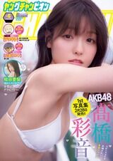 【朗報】髙橋彩音さんが2月24日発売「ヤングチャンピオン」で水着グラビア＆表紙になる