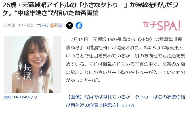 【悲報】坂道46にタトゥーを入れるOGメンバー続出で社会的に冷ややかな目で見られ始めてヤバい?【元欅坂46・平手友梨奈・長濱ねる】