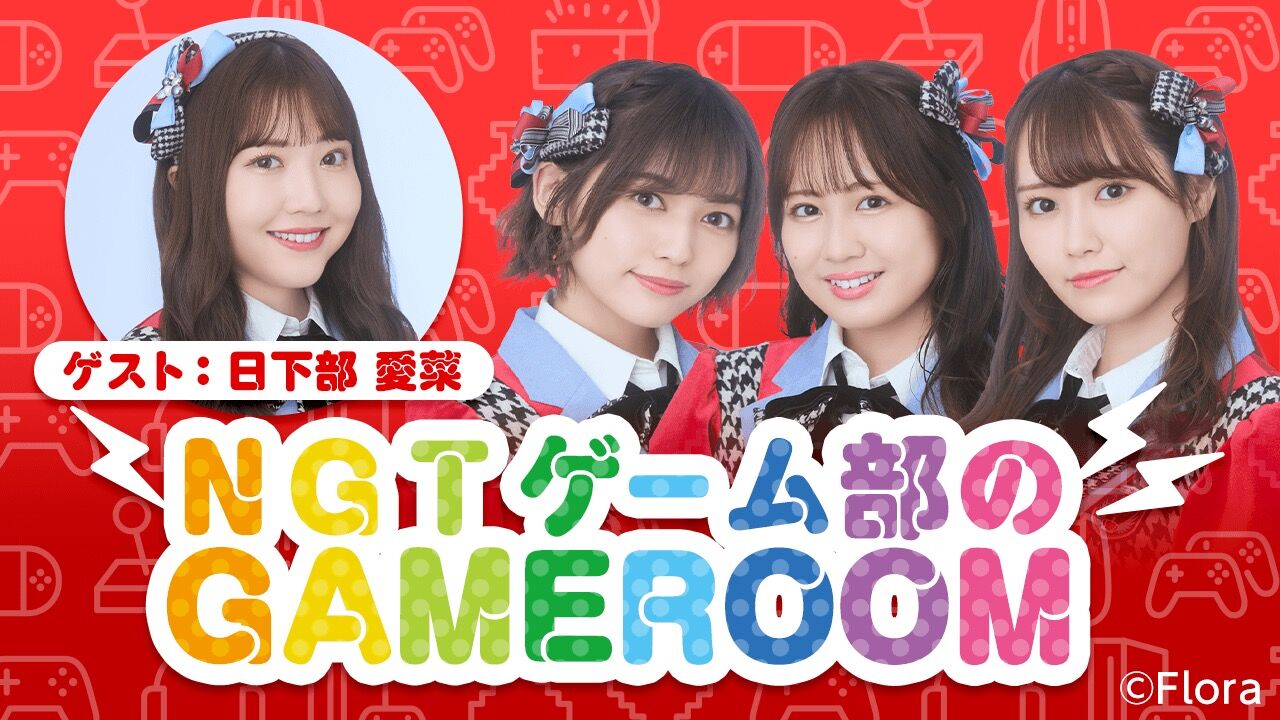 「NGT48ゲーム部のGAMEROOM」中村歩加・西潟茉莉奈・西村菜那子・日下部愛菜が生配信！【2022.2.25 20:00〜 SHOWROOM】