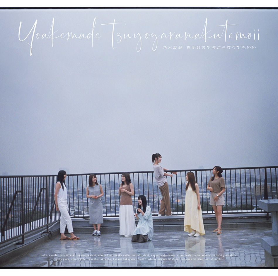 乃木坂46 24thシングル「夜明けまで強がらなくてもいい」