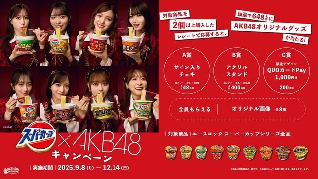 【朗報】エースコック「スーパーカップ×AKB48キャンペーン」決定ｷﾀ━━━━(ﾟ∀ﾟ)━━━━!!【ラーメン】
