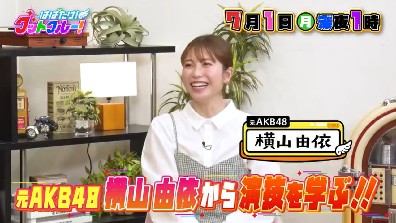 横山由依が「はばたけ！グットクルー！」にゲスト出演！【2024.7.1 25:00〜 テレビ大阪】