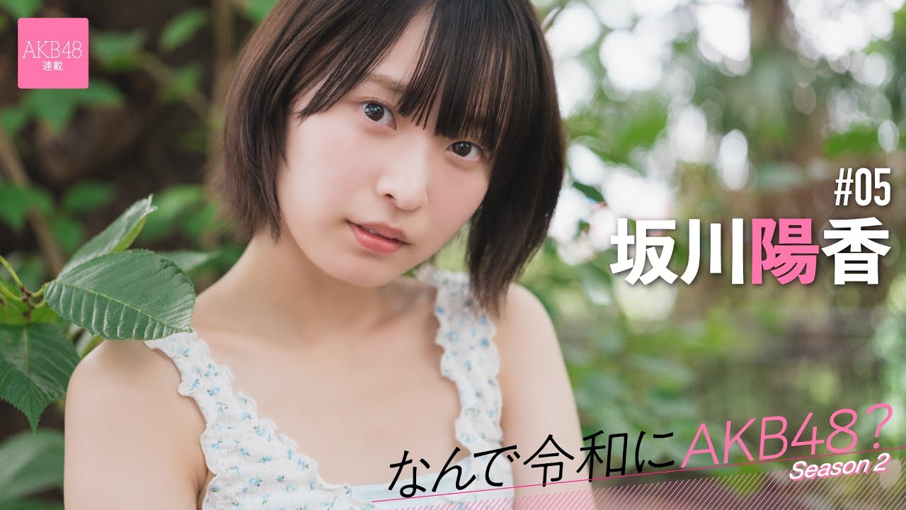 【動画】AKB48 坂川陽香「どれも全力でやりたいというのはモットーであって、だから若手に負けないくらいフレッシュに踊るんですよ」【なんで令和にAKB48？ Season2 #05 後編】