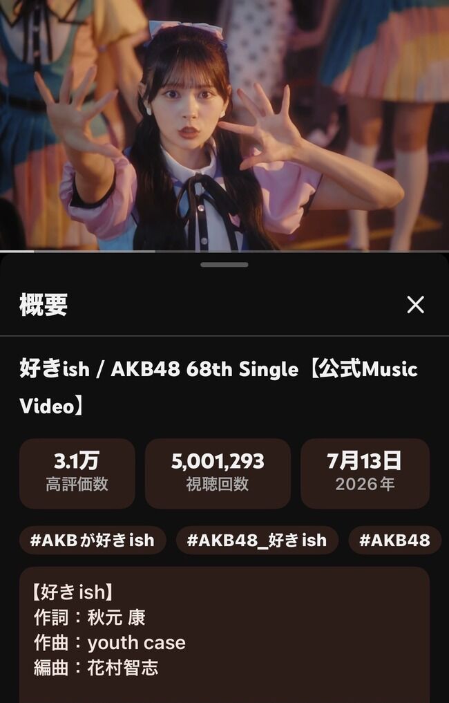 【大朗報】AKB48新曲『好きish』のMV500万再生超えたけど！このペースだと1,000万再生超えそうだね！！【AKB48 68thシングル】